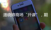 潘晓婷商场“开课”，期待丁俊晖、赵心童会师上海大师赛决赛