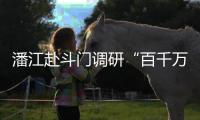 潘江赴斗门调研“百千万工程”重点项目，检查督导防汛防台风工作
