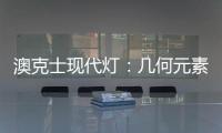 澳克士现代灯：几何元素释放你的所有想象力