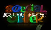 澳克士照明
：不惧时光，风格永流传