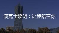 澳克士照明：让我陪在你身边 度过每个暗黑夜
