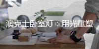 澳克士卧室灯：用光重塑空间，一夜温馨好眠