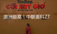 澳洲最高！中联重科ZT72J直臂式高空作业平台叒交付海外