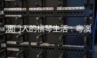 澳门人的横琴生活
：粤澳合作区两周年记