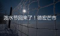泼水节回来了！德宏芒市超十万人广场泼水狂欢庆佳节