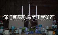 泽连斯基称乌美正就矿产协议磋商，强调不涉北约问题