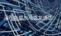 泽连斯基与马克龙通话	，讨论对乌安全保障等问题