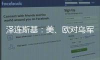 泽连斯基：美、欧对乌军事援助渠道已全面恢复�！俄罗斯：美方这一行为“纯属生意”
，等待特朗普发表“重大声明”