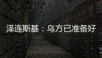 泽连斯基：乌方已准备好接受临时停火方案，但需美国提供更多细节