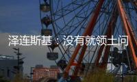 泽连斯基：没有就领土问题达成任何共识