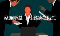 泽连斯基�：将继续在俄领土开展无人机作战