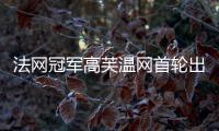 法网冠军高芙温网首轮出局：心理准备不足
，对手表现出色