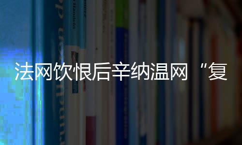 两人继今年的竞赛法网决赛后