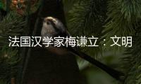 法国汉学家梅谦立
	：文明互鉴，中国如何与世界对话？