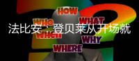 法比安：登贝莱从开场就全力以赴，前两个进球都来自他的逼抢