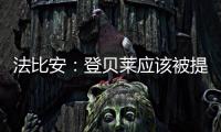 法比安：登贝莱应该被提名金球奖 任何球队都希望拥有姆巴佩