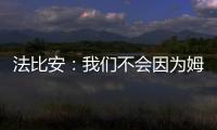 法比安：我们不会因为姆巴佩有额外动力；和皇马的比赛会很难