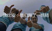 法比安�：我们踢了一场精彩的比赛
，希望用奖杯为赛季画上句号