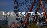法比安：很高兴在世俱杯半决赛打进2球，接下来将全力争取夺冠
