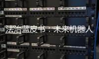 法治蓝皮书：未来机器人或取代法官撰写判决书