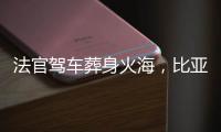 法官驾车葬身火海
，比亚迪称行驶数据已交警方