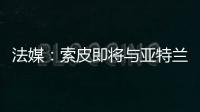 法媒
：索皮即将与亚特兰大解约	，他可能会加盟洛桑体育
