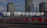 法媒：朗斯中场埃纳奥伊受多家俱乐部关注，罗马已对球员提出报价