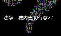 法媒：费内巴切有意27岁边锋利昂