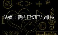 法媒：费内巴切已与维拉就引进利昂