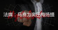 法媒
：马赛为奥巴梅扬提供两年合约
，双方谈判进展顺利