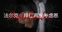 法尔克：拜仁再度考虑恩昆库 前者已与球员经纪人扎哈维展开谈判