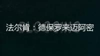法尔肯：德保罗来迈阿密国际？他与梅西友谊深厚，对我们帮助很大