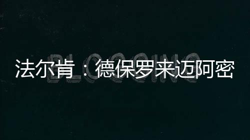 德保罗是肯德一个出色的球员
