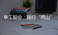 泉工股份�：践行“两山”理念
，助力砂石行业高质量发展