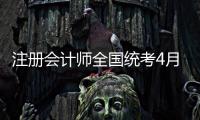 注册会计师全国统考4月8日开始报名
，今年起查询学历信息须经考生授权