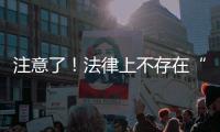 注意了
！法律上不存在“假离婚”