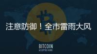 注意防御！全市雷雨大风黄色预警信号生效