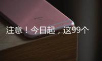 注意！今日起，这99个火车站车票起售时间有变化