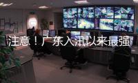 注意！广东入汛以来最强降雨即将出现，珠海天气→