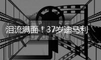 泪流满面	！37岁迪马利亚回归儿时母队罗萨里奥，发布会上当众流泪