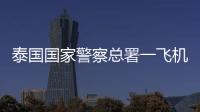 泰国国家警察总署一飞机坠海，机上6人全部遇难