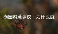泰国游惹争议
：为什么疫情消散后先火了东南亚游	？