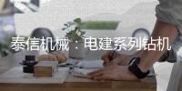 泰信机械：电建系列钻机┃KR110D电网专用电建钻机