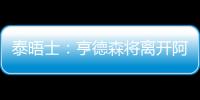泰晤士：亨德森将离开阿贾克斯，希望加盟能助他参加世界杯的球队