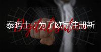泰晤士：为了欧冠注册新球员，切尔西需要卖人超6000万英镑