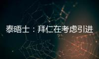 泰晤士
：拜仁在考虑引进恩昆库
，也将埃泽列入了引援名单