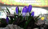 泰山队一天两练，重点训练五项内容，官方表态还要提高训练强度