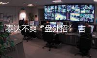 泰达不爽“盘外招” 吉马良斯：从没见过补时7分钟