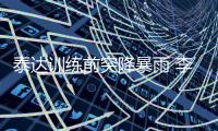 泰达训练前突降暴雨 李本舰：士气高涨力争胜利