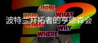 波特兰开拓者的亨德森会成为杨翰森的弗朗西斯吗
？